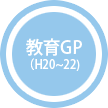 教育GP（H20〜22）