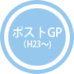 ポストGP（H23〜）