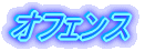 オフェンス
