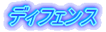 ディフェンス