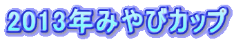 2013N݂уJbv