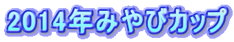 2014N݂уJbv
