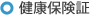 健康保険証