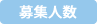 募集人数
