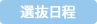 選抜日程