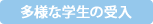 多様な学生の受入