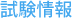 入試情報