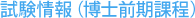 試験情報(博士前期課程)
