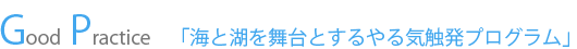 GP「海と湖を舞台とする、やる気触発プログラム」