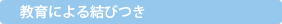 教育による結びつき