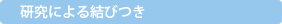 研究による結びつき