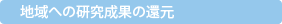 地域への研究成果の還元