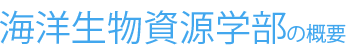 海洋生物資源学部の概要