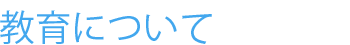 教育について