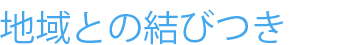 地域とのも結びつき