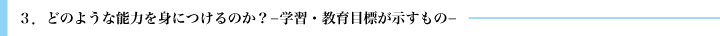 3.どのような能力を身につけるのか? -学習・教育目標が示すもの-