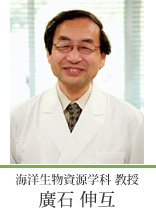 海洋生物資源学科 教授 廣石伸互