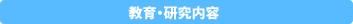 教育・研究内容