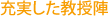 充実した教授陣