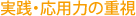 実践・応用力の重視