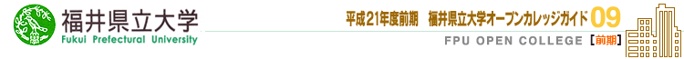 䌧w(Fukui Prefectual University)21Nx[O]I[vJbWiJuĵē
