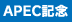 APEC記念