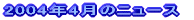 2004N4̃j[X