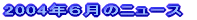 2004年4月のニュース