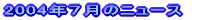 2004N4̃j[X