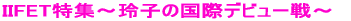 IIFETW`q̍ۃfr[`