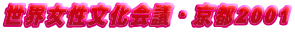 世界女性文化会議・京都2001