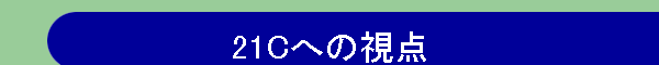 21Cւ̎_